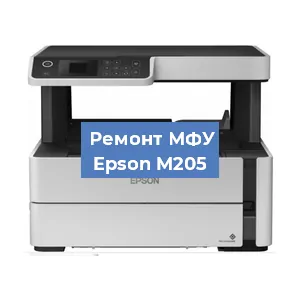Замена лазера на МФУ Epson M205 в Воронеже